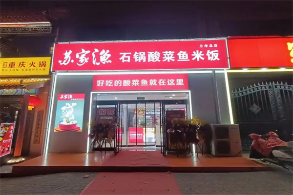 苏家渔石锅酸菜鱼米饭