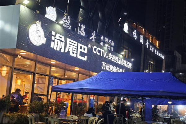 渝尾巴烤鱼 渝尾巴烤鱼