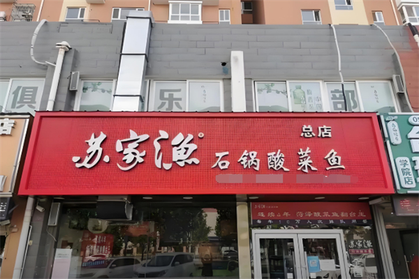 苏家渔石锅酸菜鱼米饭