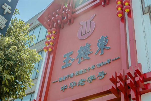 玉楼东加盟