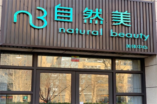 自然美美容院