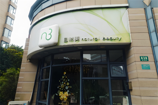 自然美美容院
