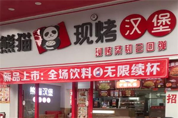 熊猫现烤汉堡