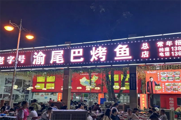 渝尾巴烤鱼 渝尾巴烤鱼