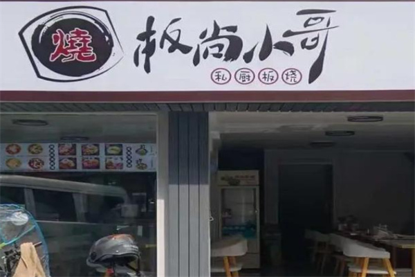 板尚小哥私厨板烧