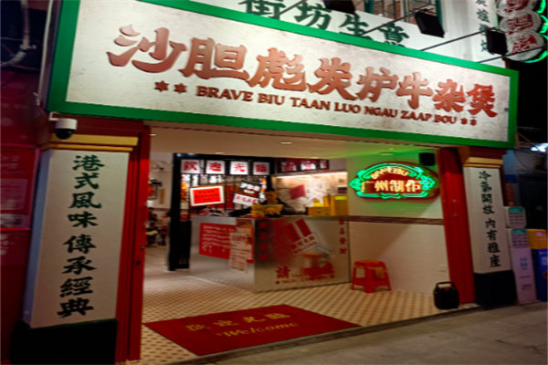 沙胆彪炭炉牛杂煲