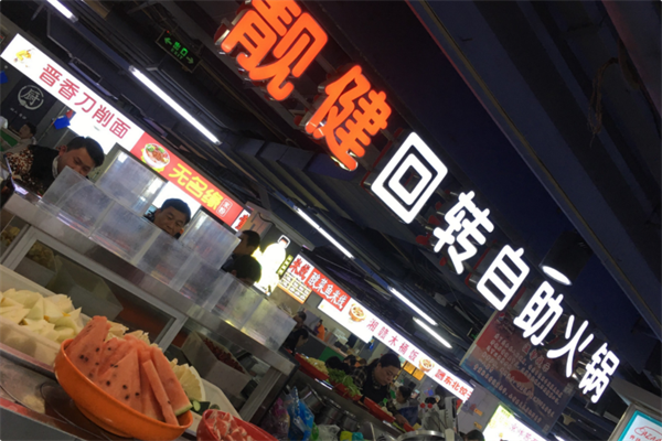 靓健回转自助火锅 靓健回转自助火锅