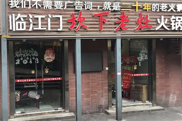 临江门老灶火锅