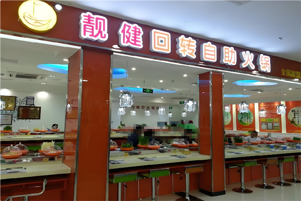 靓健回转自助火锅 靓健回转自助火锅