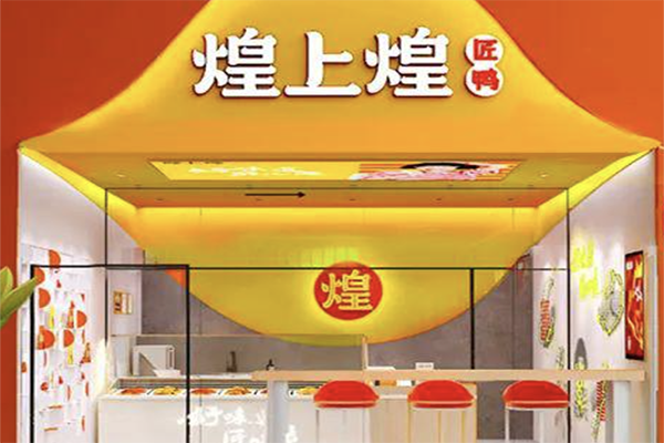 煌上煌加盟 煌上煌加盟