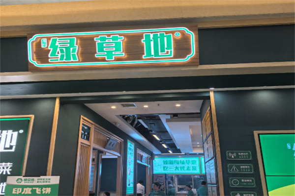 绿草地加盟地址在哪里?加入财富快车道!