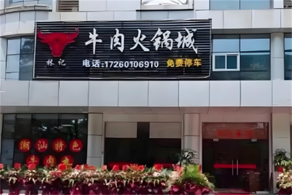林记牛肉火锅
