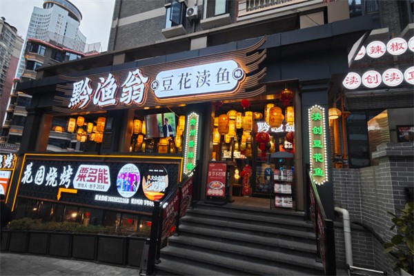黔渔翁豆花渎鱼 黔渔翁豆花渎鱼