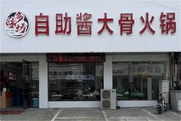 多味坊自助酱大骨火锅