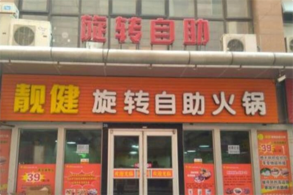 靓健回转自助火锅 靓健回转自助火锅