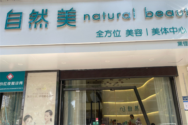 自然美美容院
