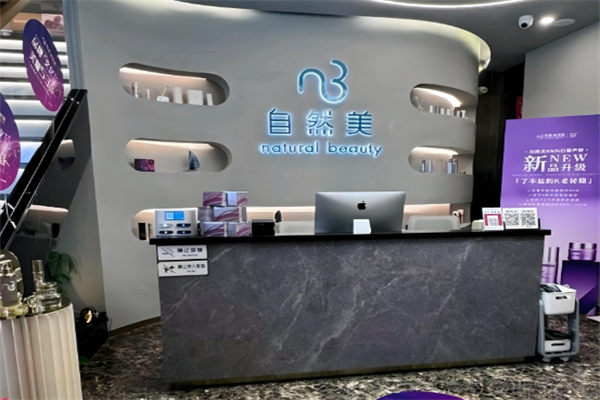 自然美美容院