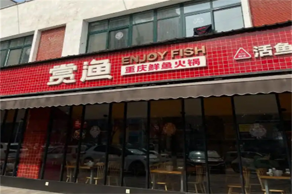 赏渔重庆鲜鱼火锅