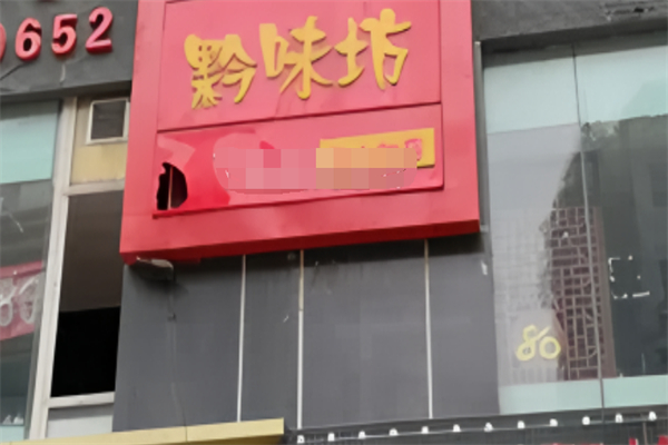 黔味坊