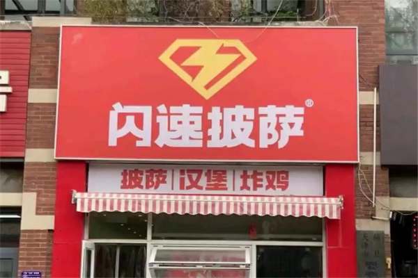 闪速披萨加盟总部电话是多少？探寻餐饮新机遇