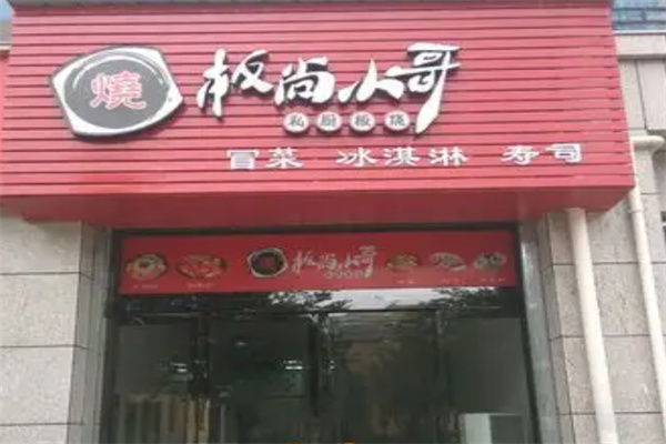 板尚小哥私厨板烧