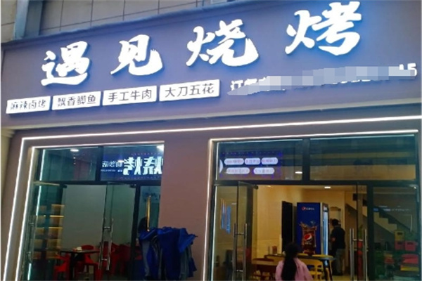 遇见烧烤 遇见烧烤