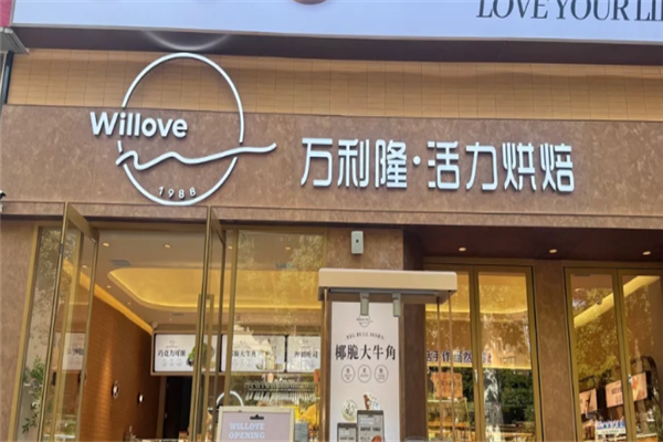 万利隆活力烘焙加盟总部在哪里？加盟条件是什么