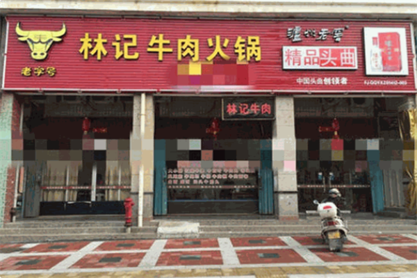林记牛肉火锅