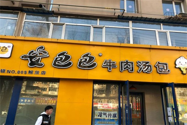 安包包牛肉汤包 安包包牛肉汤包