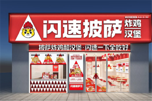 闪速披萨加盟费多少钱？加盟怎么样