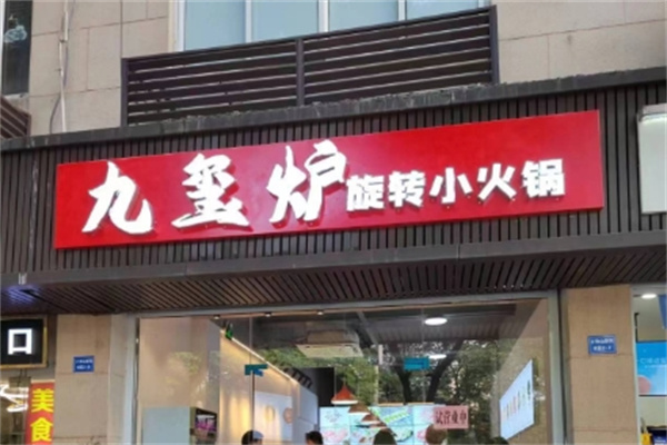 九玺炉旋转小火锅加盟电话是多少？加盟怎么样？