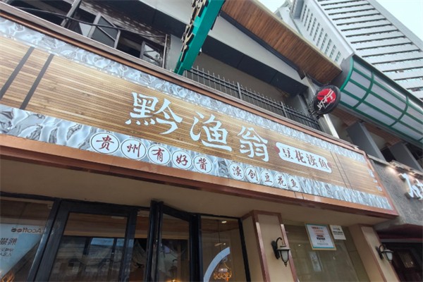 黔渔翁豆花渎鱼 黔渔翁豆花渎鱼