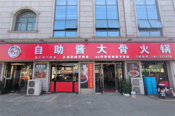 多味坊自助酱大骨火锅