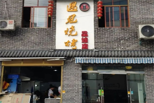 遇见烧烤 遇见烧烤