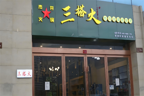 三搭火市井火锅加盟利润怎么样？共筑财富梦想