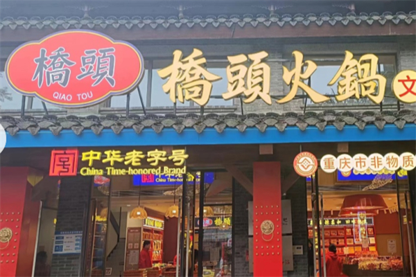 桥头重庆火锅 桥头重庆火锅