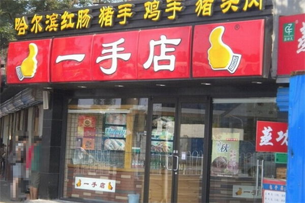 一手店加盟