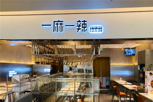 一麻一辣麻辣香锅
