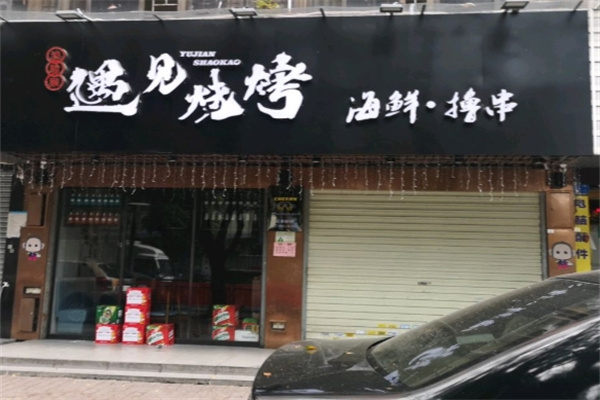 遇见烧烤 遇见烧烤