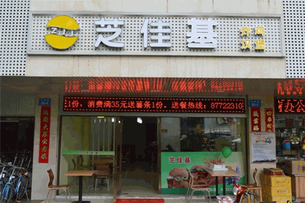 芝佳基炸鸡汉堡