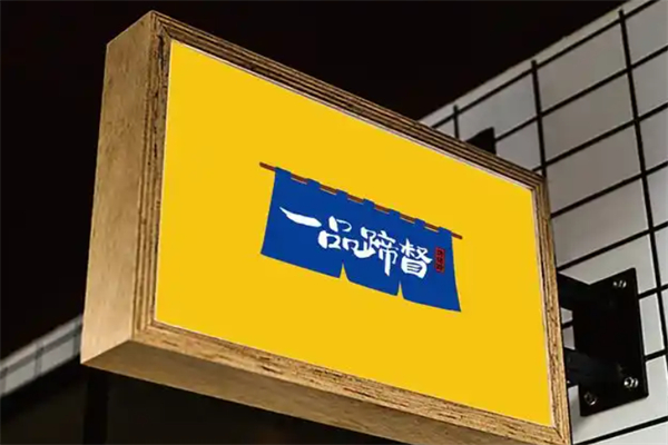 一品蹄督
