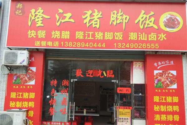 郑记隆江猪脚饭