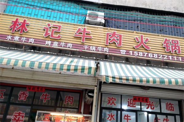 林记牛肉火锅