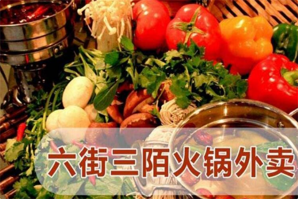 六街三陌火锅外卖 六街三陌火锅外卖
