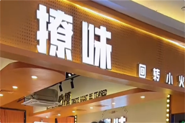 撩味回转小火锅