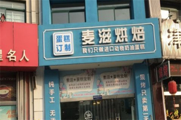 麦滋蛋糕店