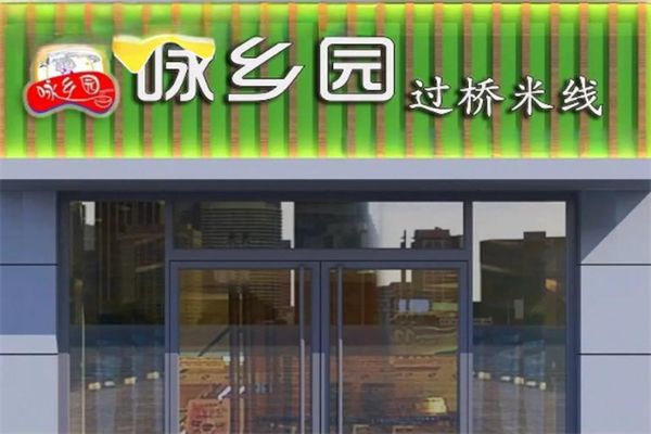 咏乡园
