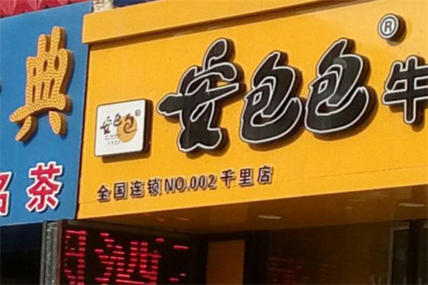安包包牛肉汤包 安包包牛肉汤包