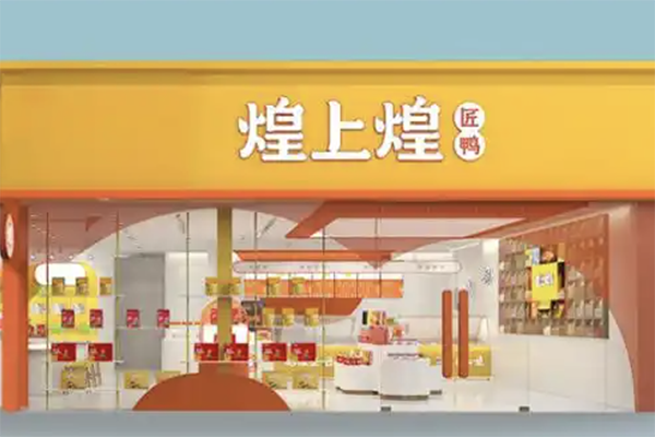 煌上煌加盟 煌上煌加盟