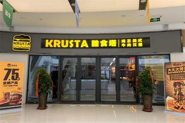 酷食塔KRUSTA美式牛肉汉堡